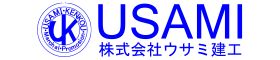 株式会社ウサミ建工